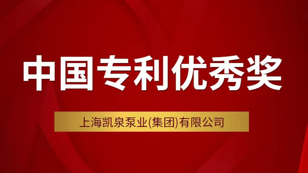 凯泉斩获第二十三届中国专利优秀奖