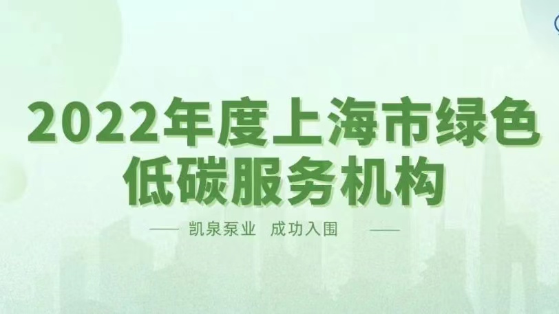 凯泉入围 “2022年度上海市绿色低碳服务机构名单”