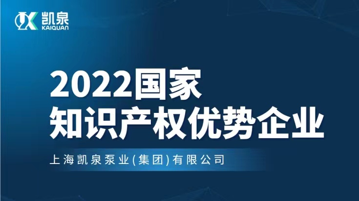 凯泉入选2022年度国家知识产权优势企业名单