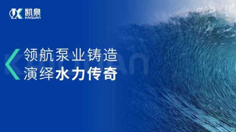 领航泵业铸造·演绎水力传奇丨凯泉企业形象宣传片全新发布