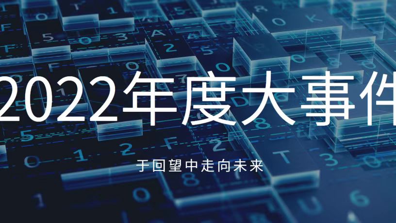 于回望中走向未来！让我们共同见证凯泉2022年十大高光时刻