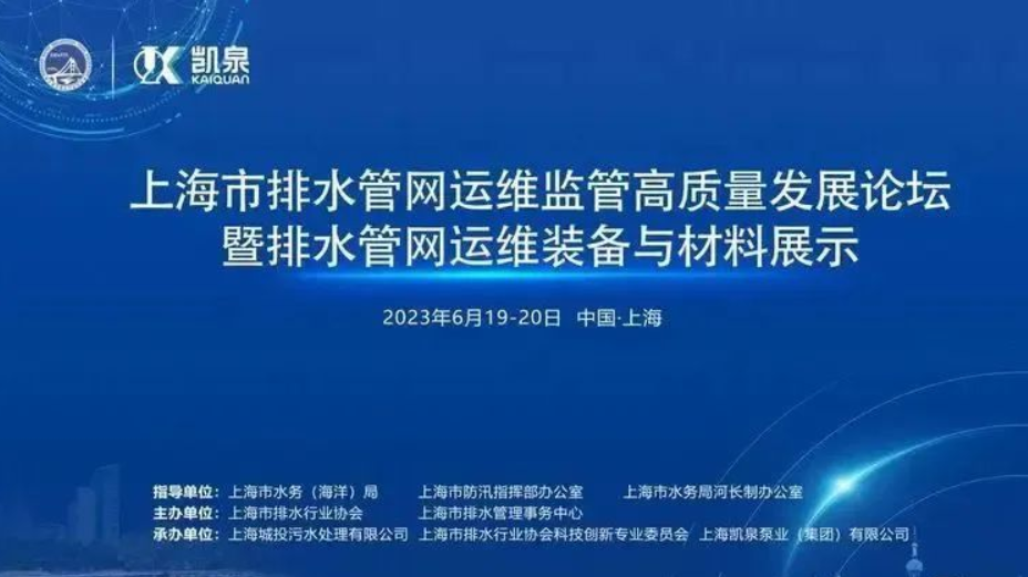 凯泉精彩亮相“上海市排水管网运维监管高质量发展论坛暨排水管网运维装备与材料展示”活动