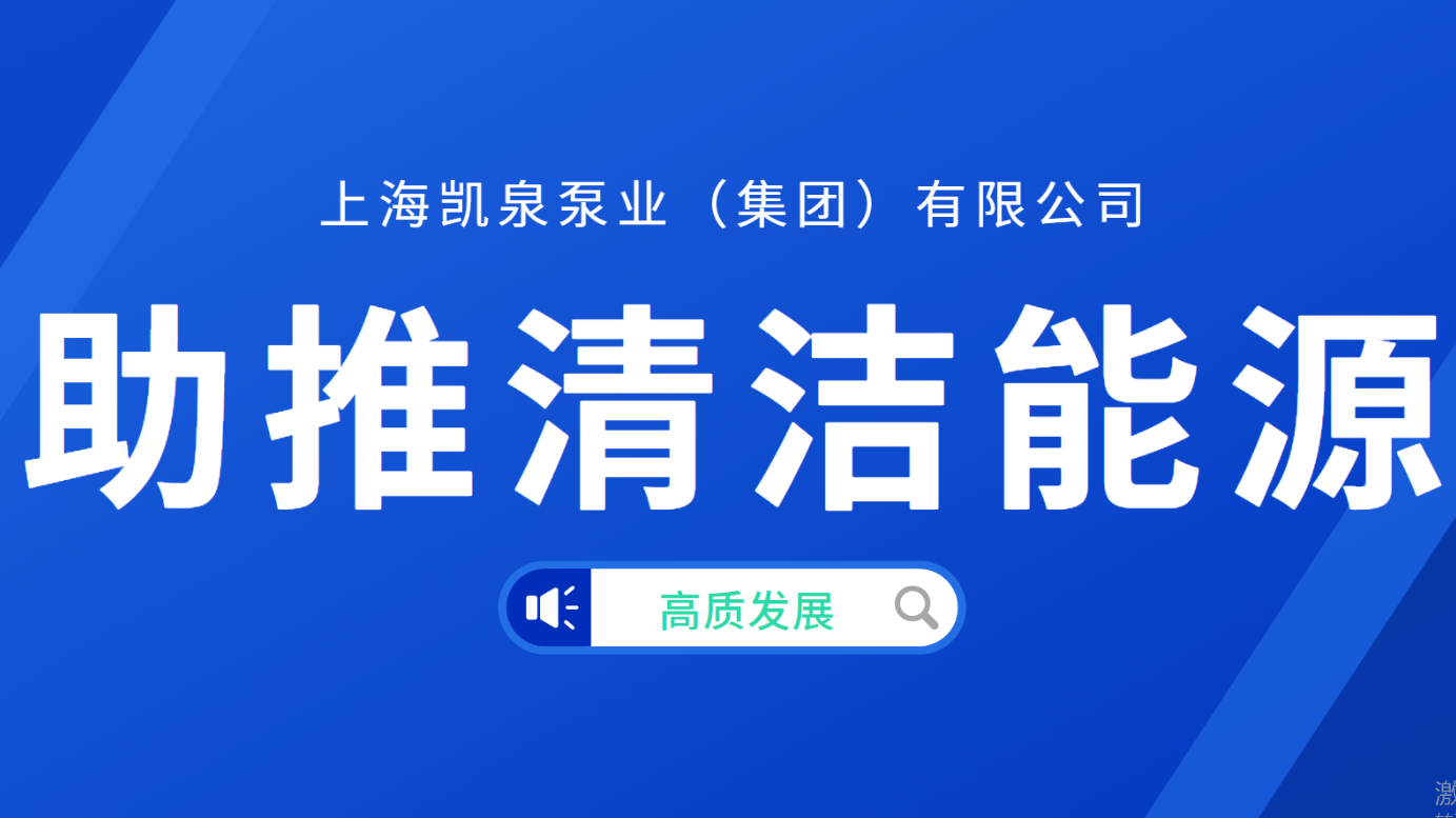 凯泉接连中标瓜州“光热储能+”项目、西藏扎布耶源网荷储一体化项目