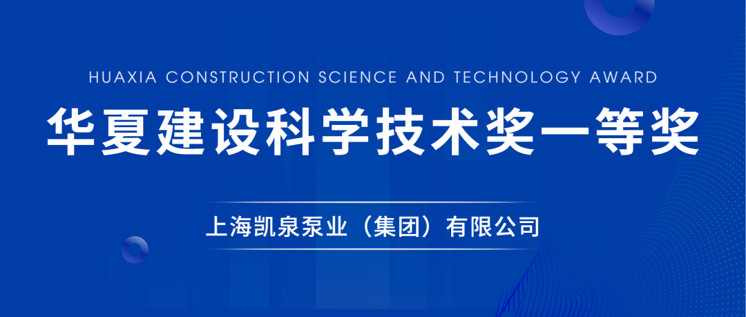 凯泉荣获华夏建设科学技术奖一等奖