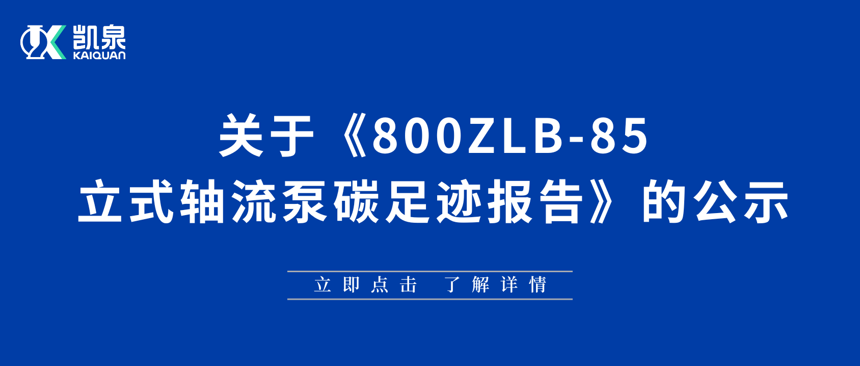 上海凯泉泵业（集团）有限公司碳足迹报告（轴流泵）公示内容