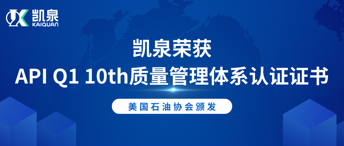 凯泉荣获美国石油协会API Q1 10th质量管理体系认证证书