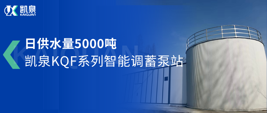 日供水量5000吨！凯泉智能调蓄泵站助力驻马店市驿城区城乡供水一体化项目